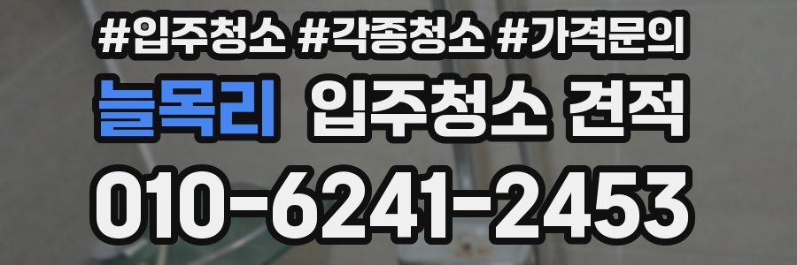 늘목리 입주청소 견적