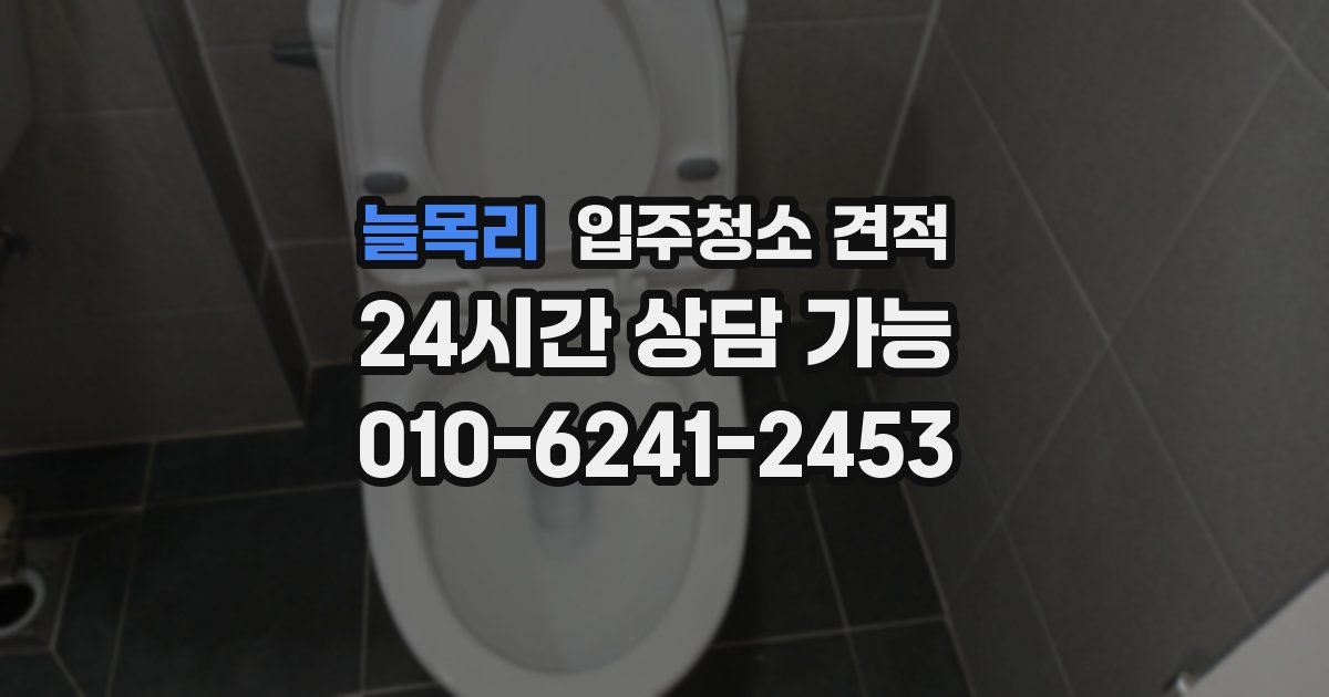 늘목리 입주청소 견적