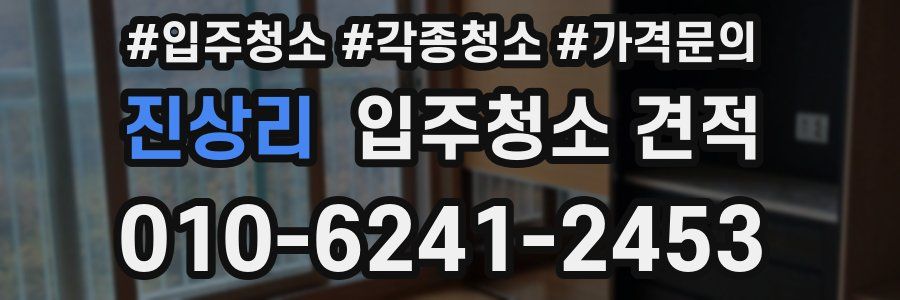 진상리 입주청소 견적