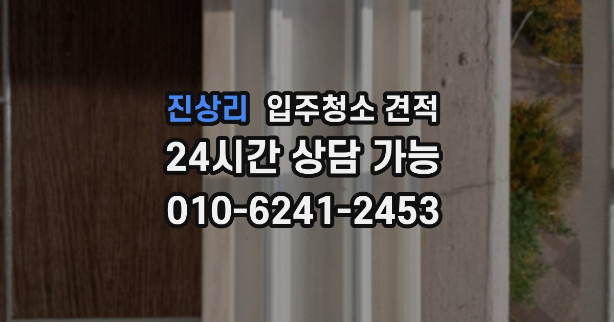 진상리 입주청소 견적