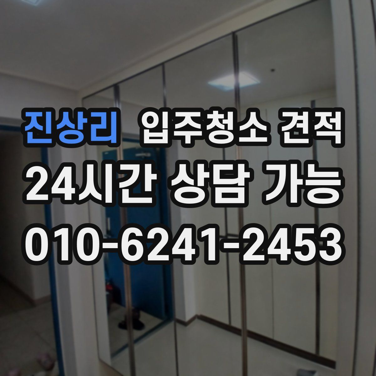 진상리 입주청소 견적