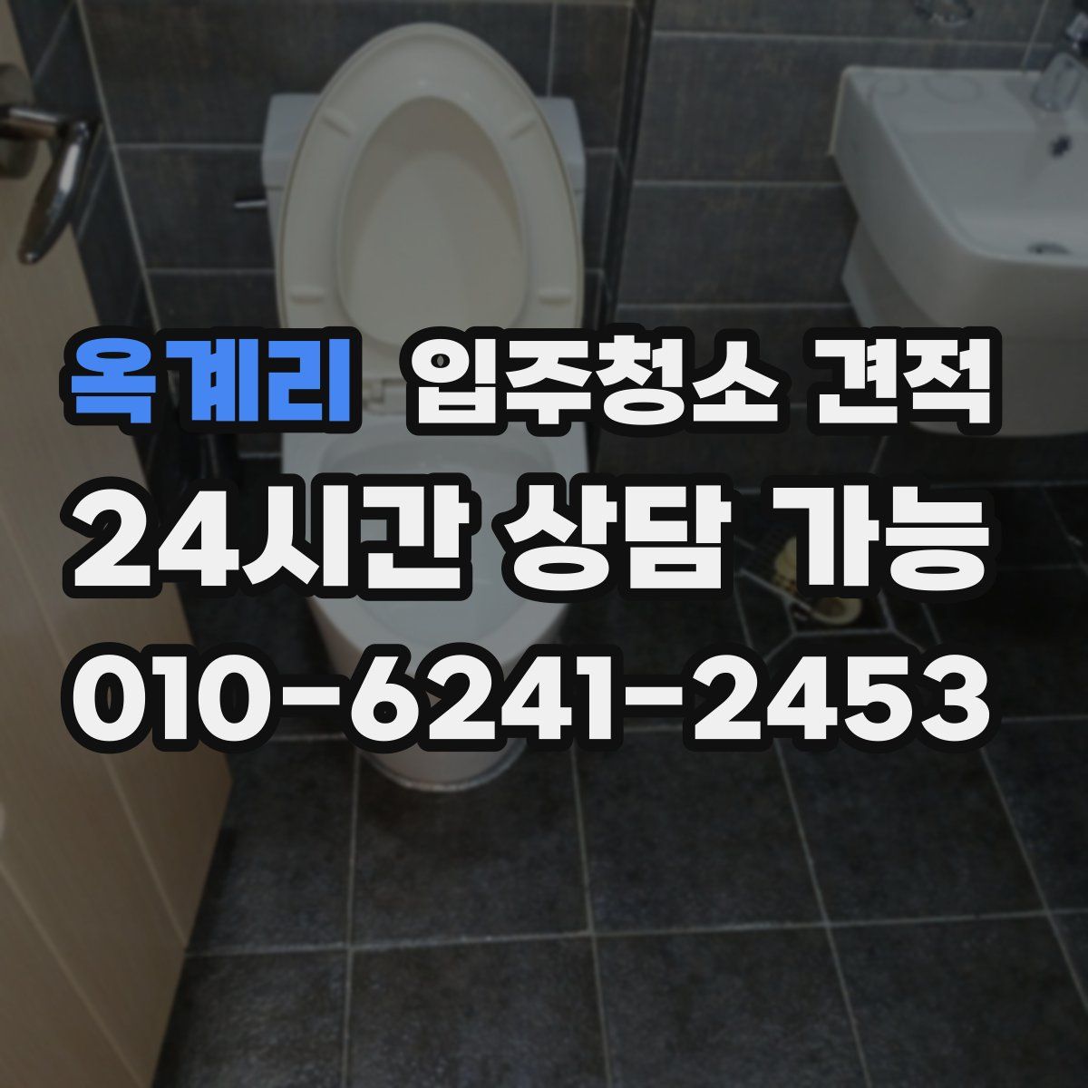 옥계리 입주청소 견적