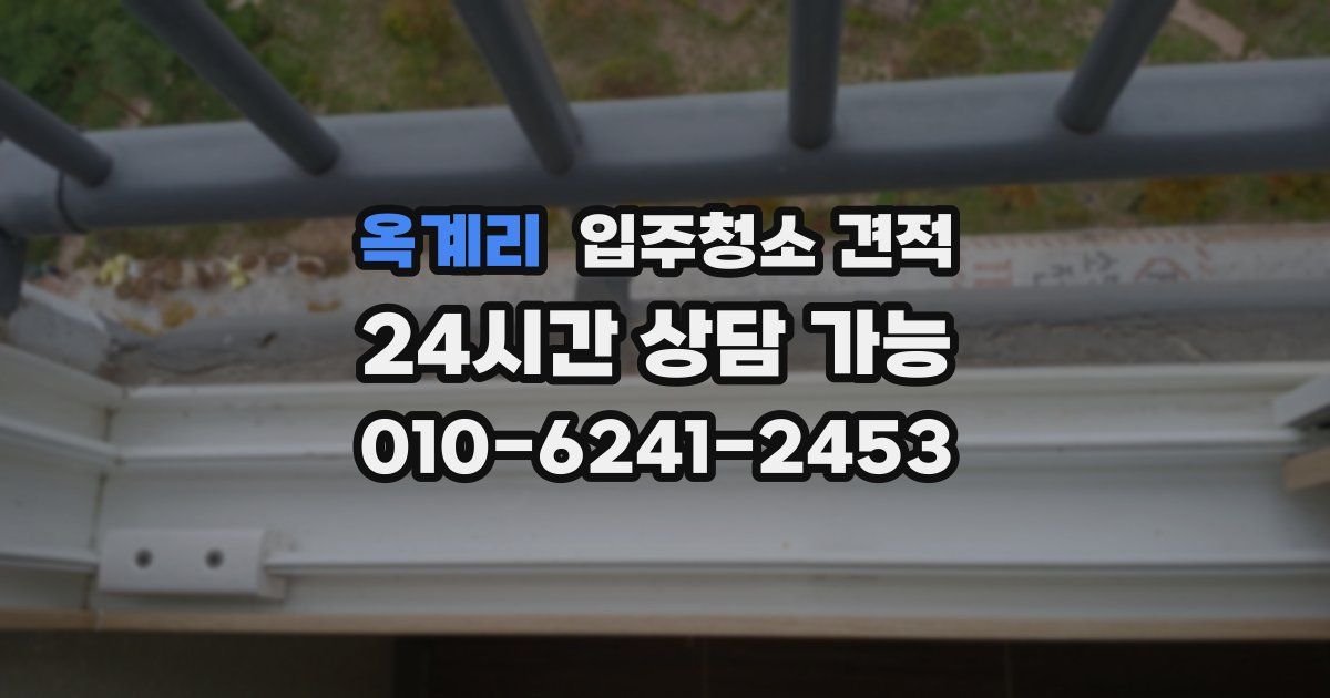 옥계리 입주청소 견적
