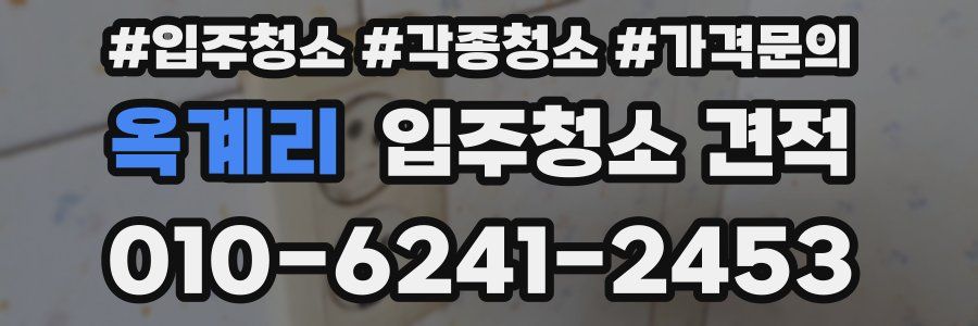옥계리 입주청소 견적