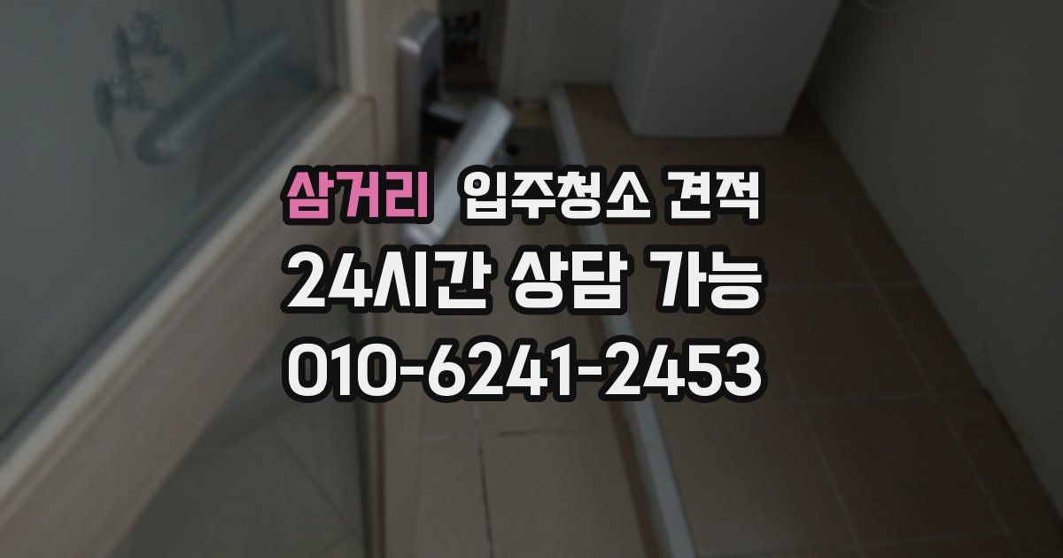삼거리 입주청소 견적