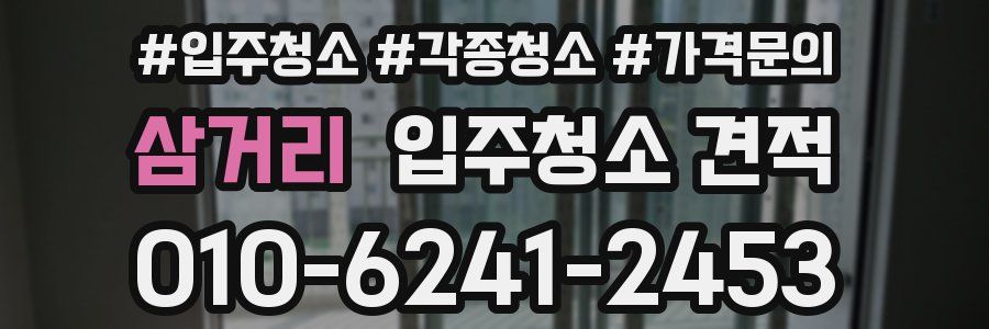 삼거리 입주청소 견적