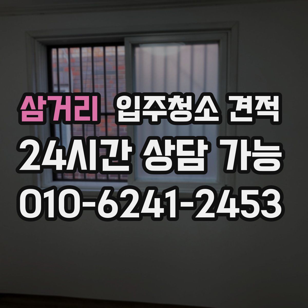 삼거리 입주청소 견적