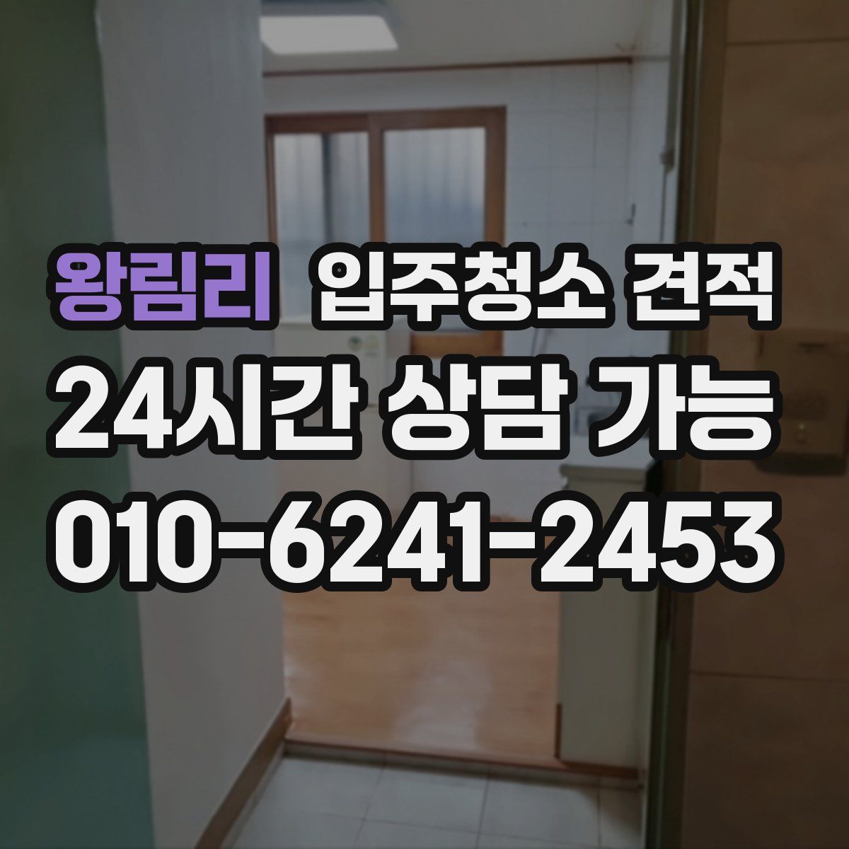 왕림리 입주청소 견적