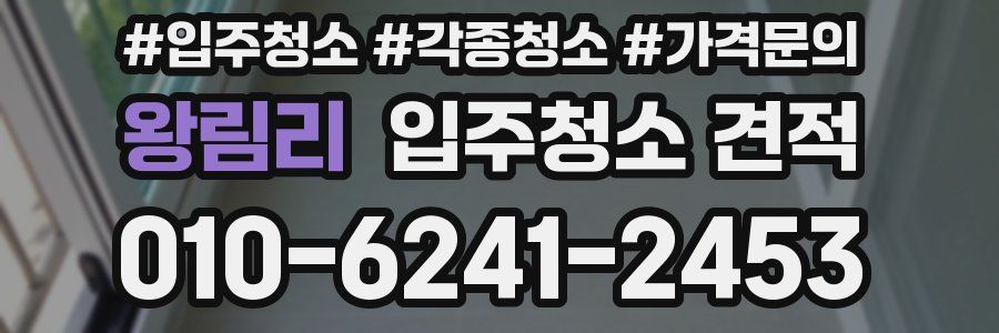 왕림리 입주청소 견적