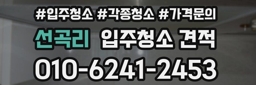 선곡리 입주청소 견적