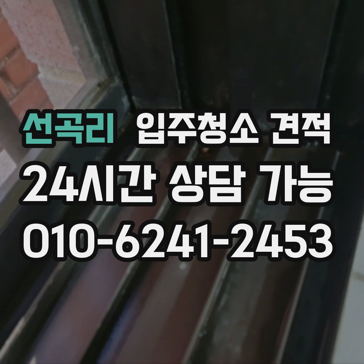 선곡리 입주청소 견적
