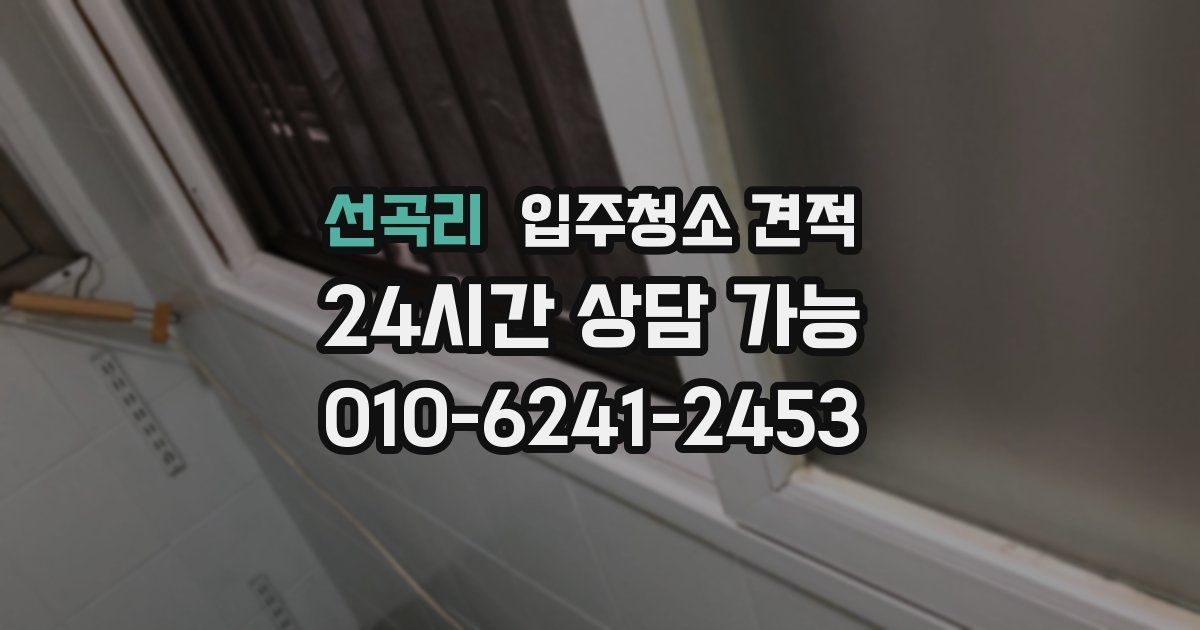 선곡리 입주청소 견적