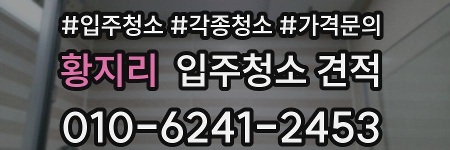 황지리 입주청소 견적