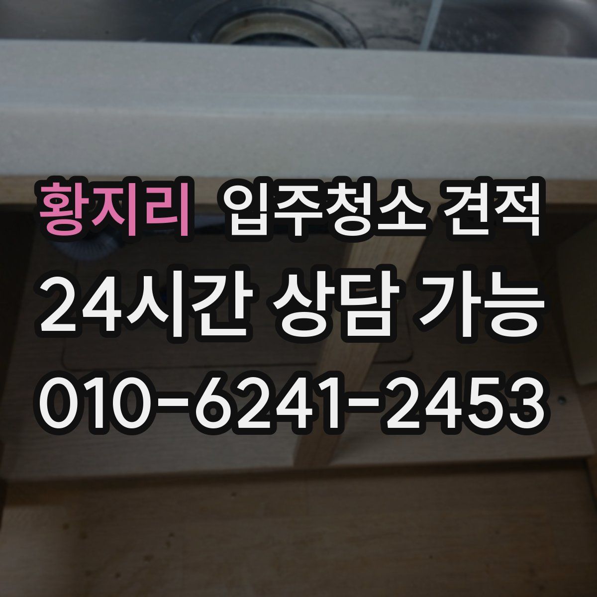 황지리 입주청소 견적