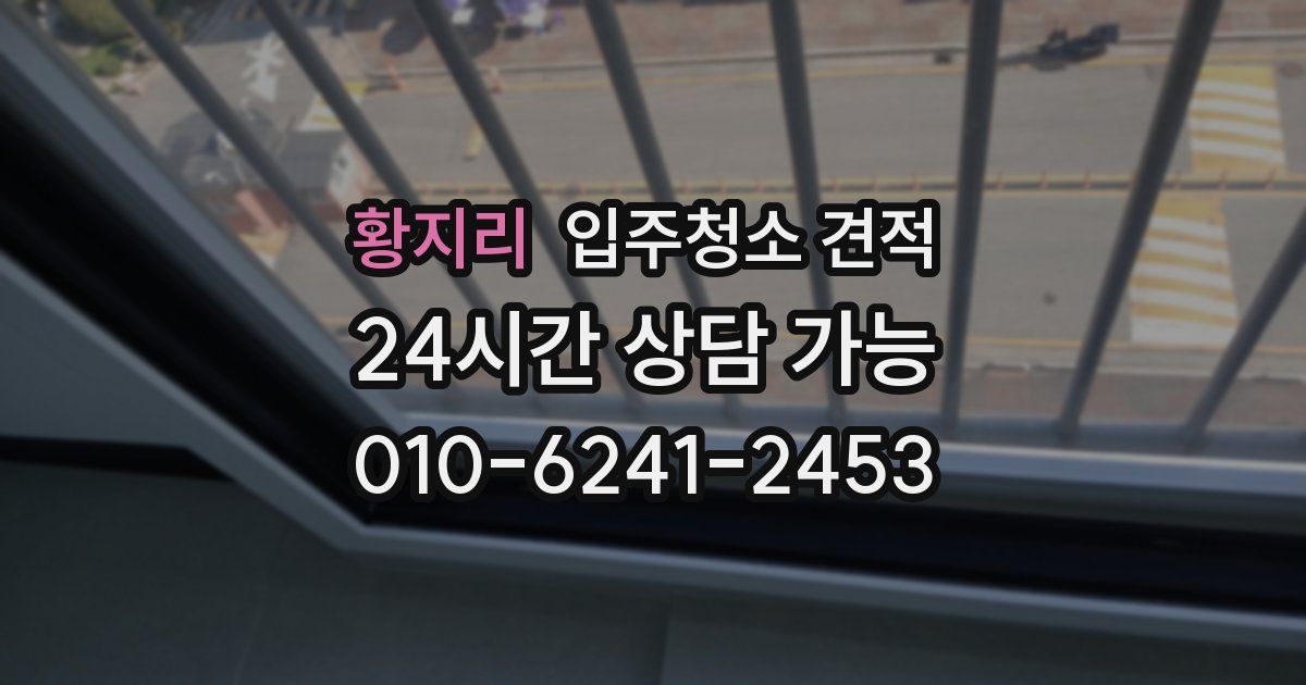황지리 입주청소 견적