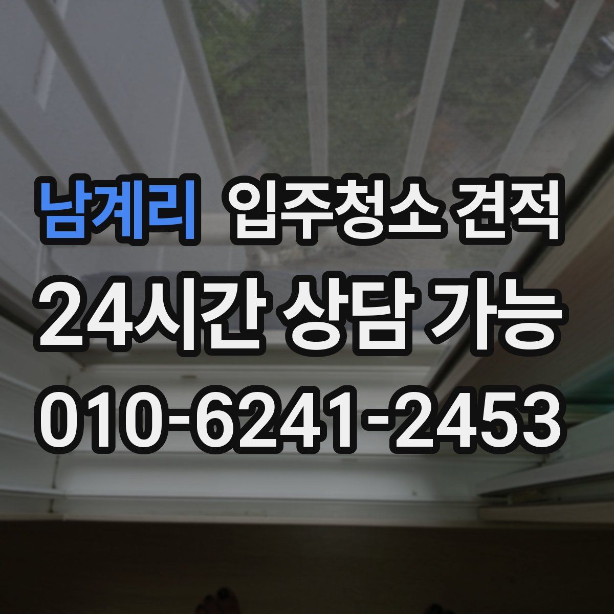 남계리 입주청소 견적