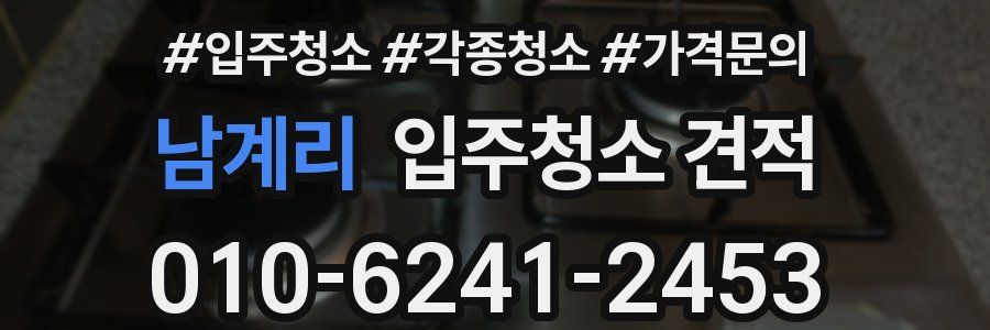 남계리 입주청소 견적
