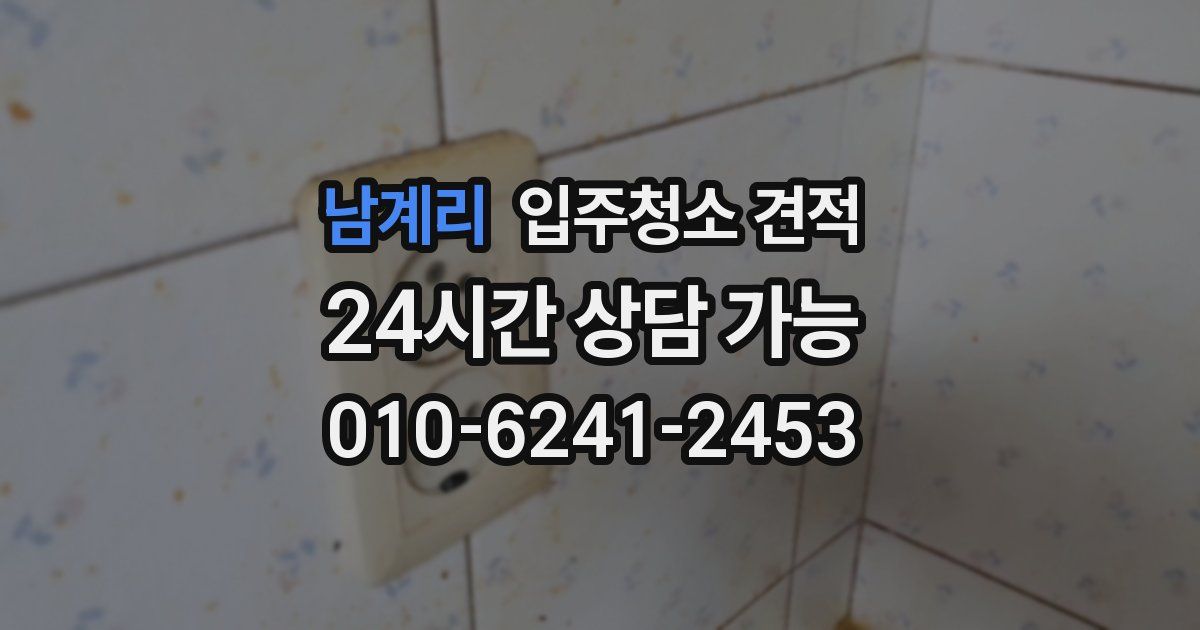 남계리 입주청소 견적