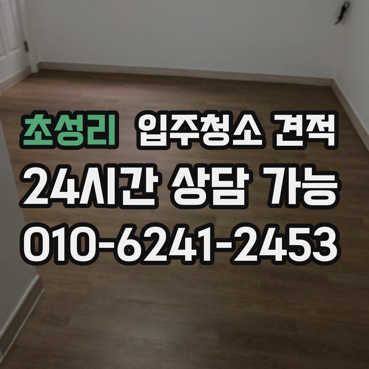 초성리 입주청소 견적