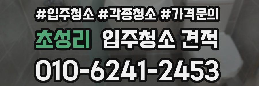 초성리 입주청소 견적