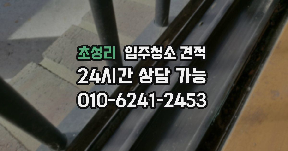 초성리 입주청소 견적