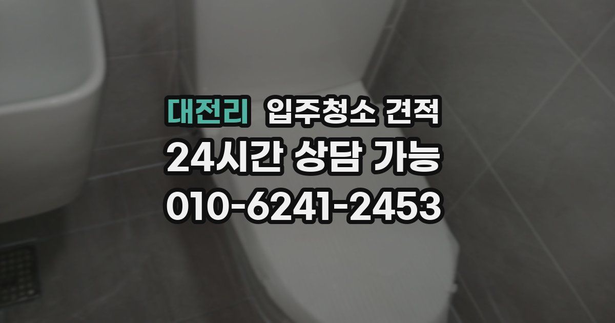 대전리 입주청소 견적