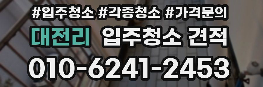 대전리 입주청소 견적