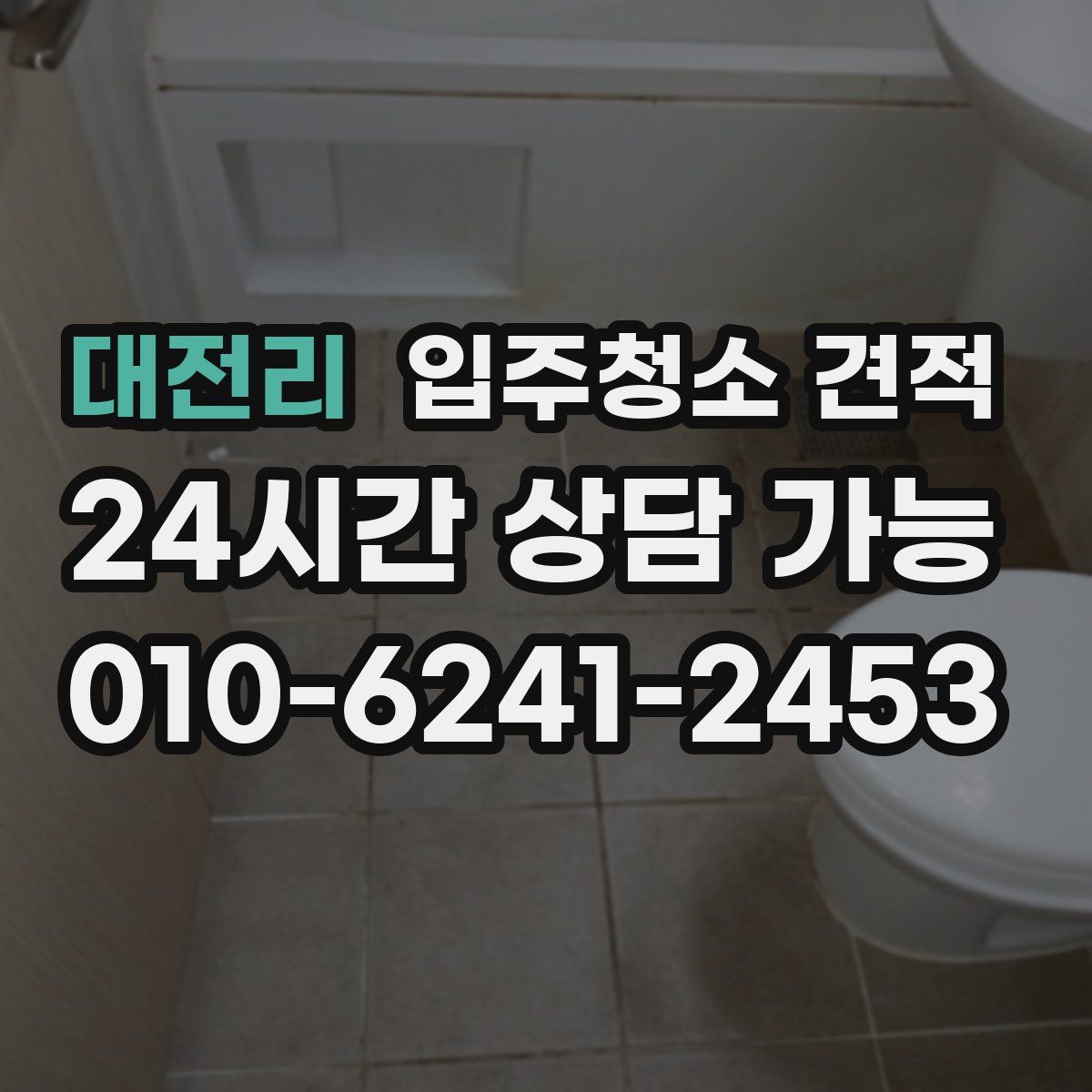 대전리 입주청소 견적