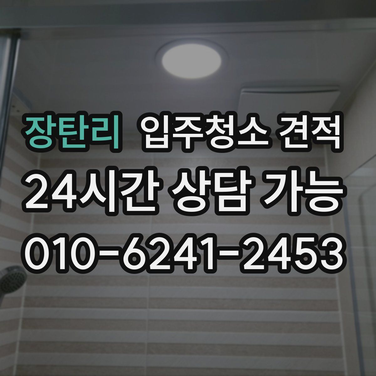 장탄리 입주청소 견적