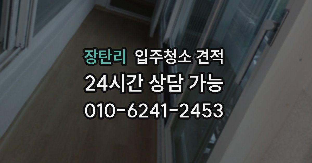 장탄리 입주청소 견적