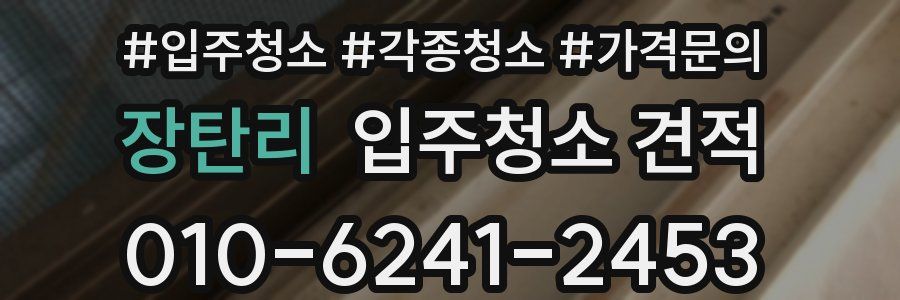 장탄리 입주청소 견적