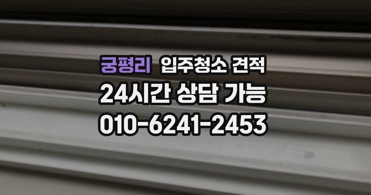 궁평리 입주청소 견적