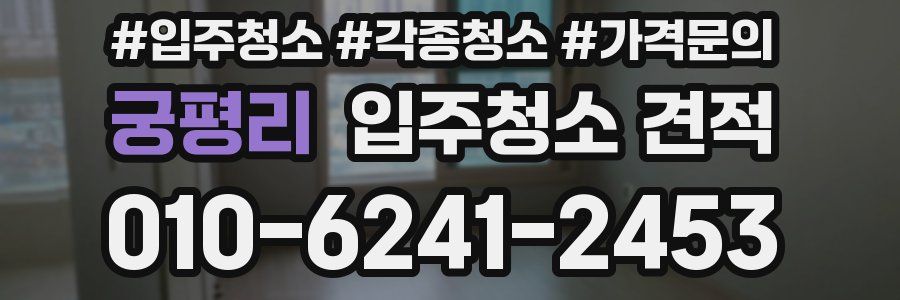 궁평리 입주청소 견적