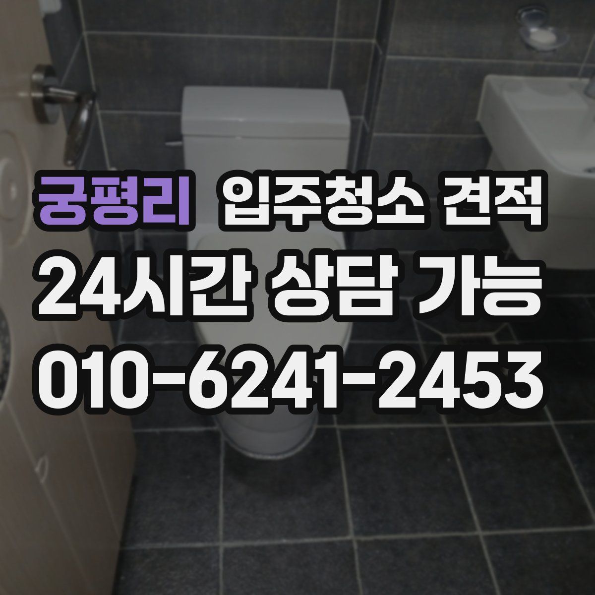 궁평리 입주청소 견적