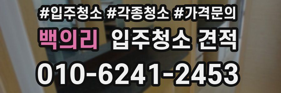 백의리 입주청소 견적