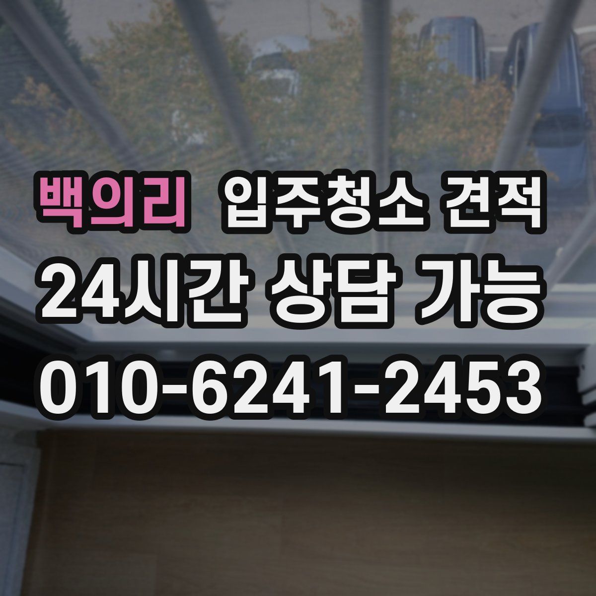 백의리 입주청소 견적