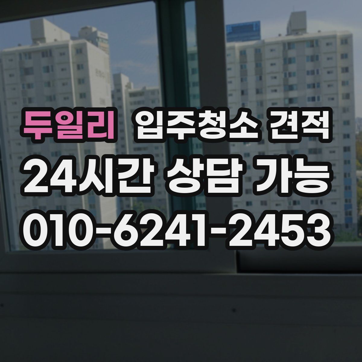 두일리 입주청소 견적