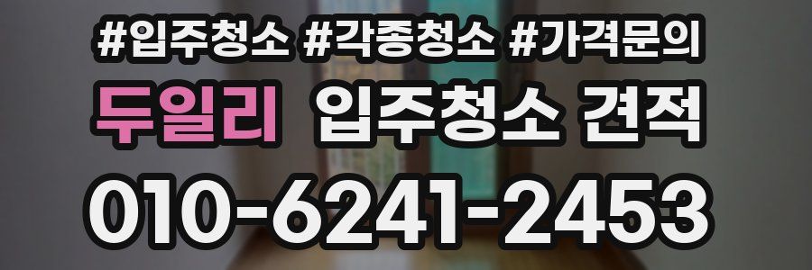 두일리 입주청소 견적