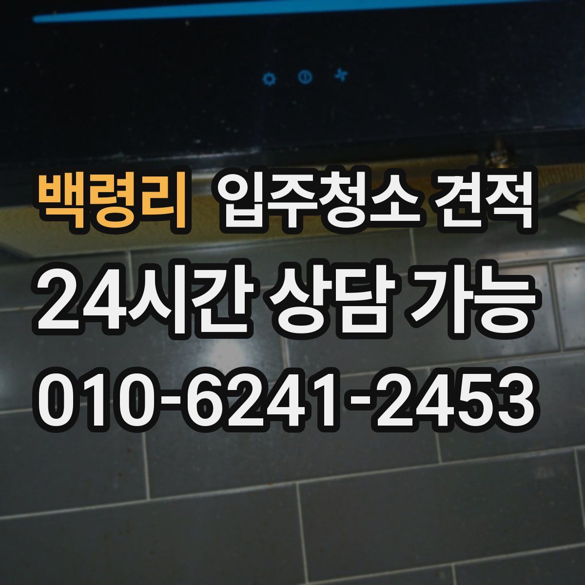 백령리 입주청소 견적