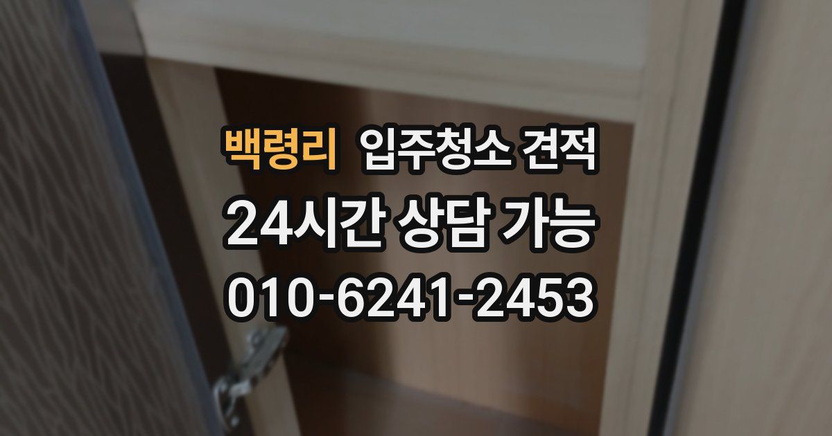 백령리 입주청소 견적