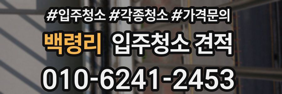 백령리 입주청소 견적