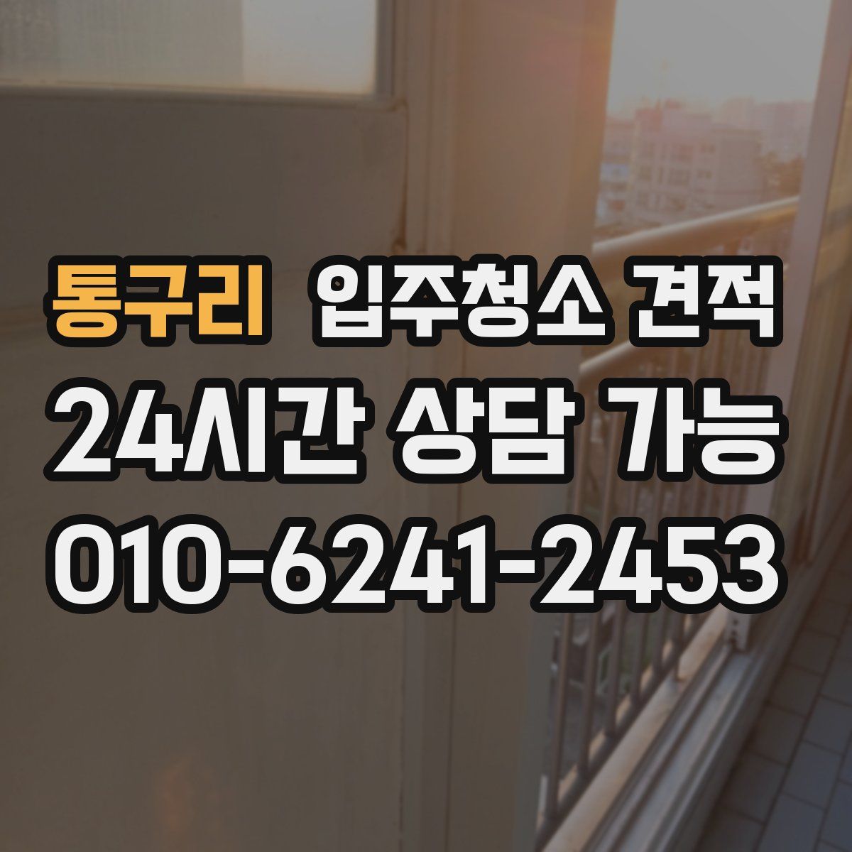 통구리 입주청소 견적