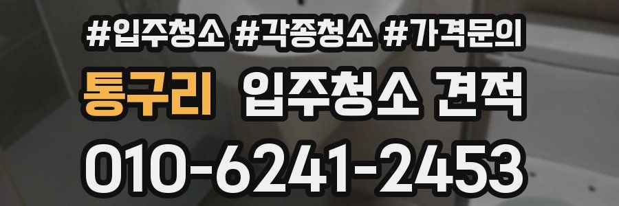 통구리 입주청소 견적