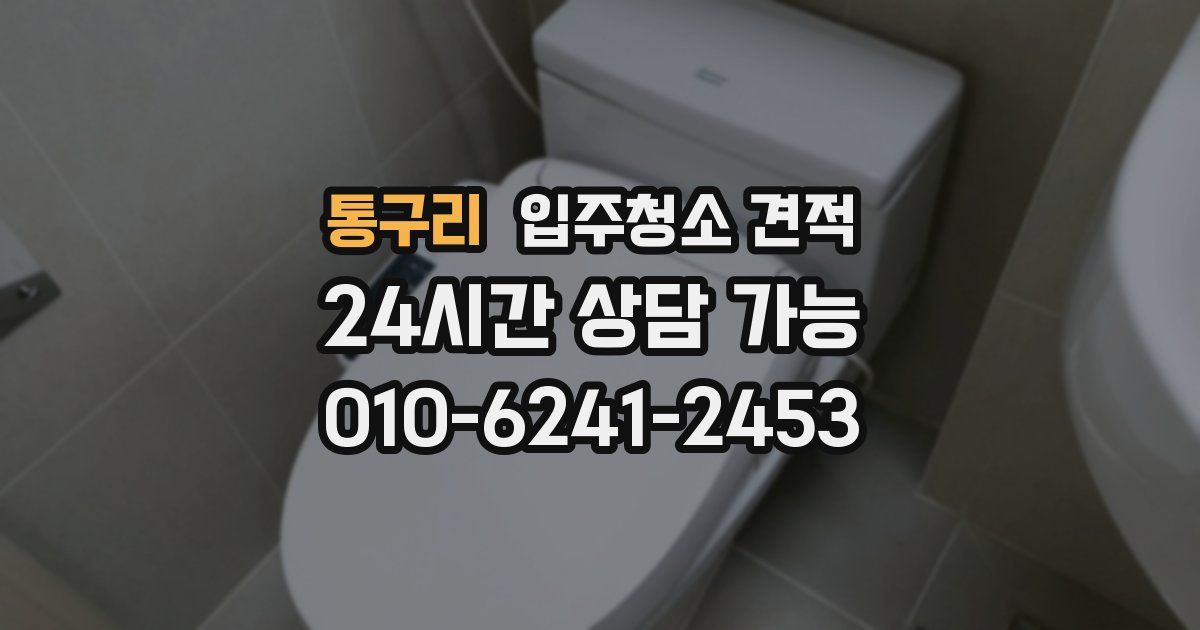통구리 입주청소 견적