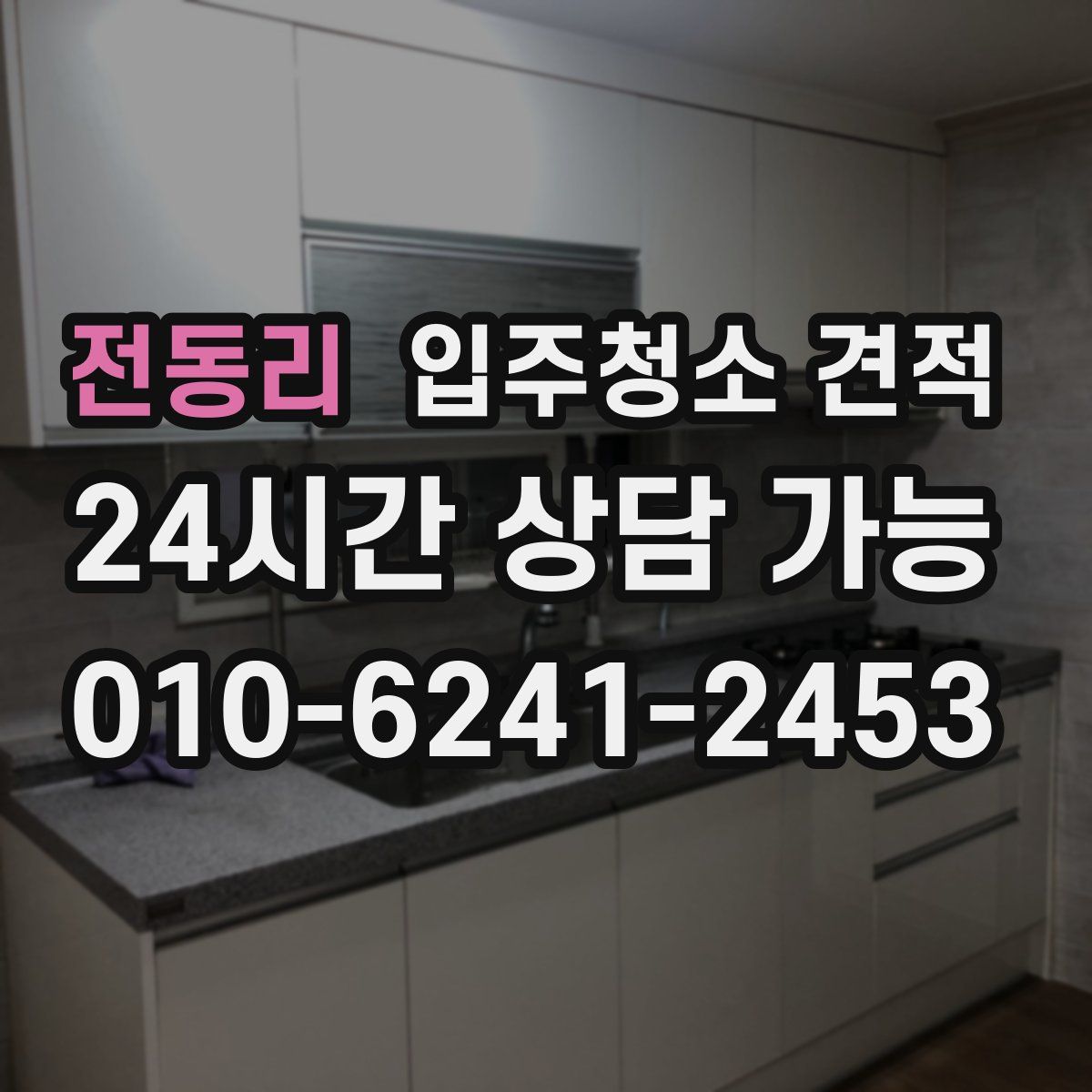 전동리 입주청소 견적