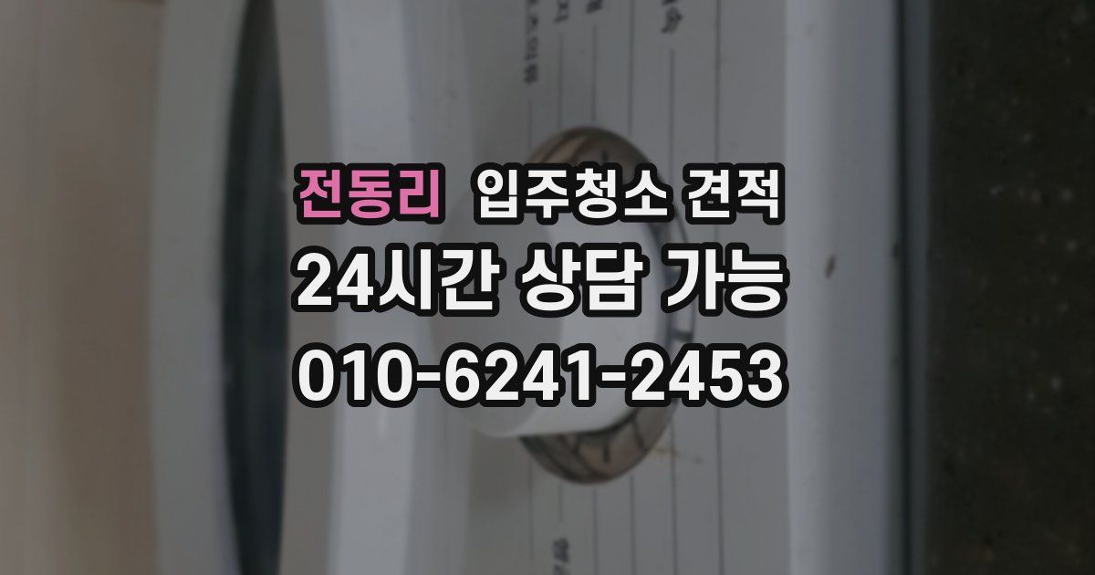 전동리 입주청소 견적