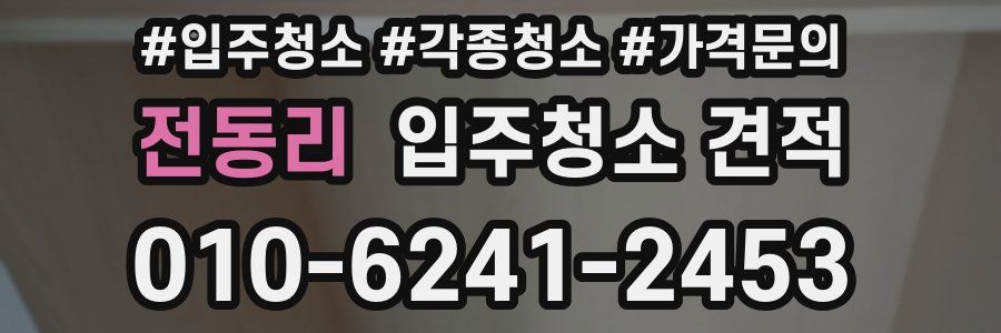 전동리 입주청소 견적