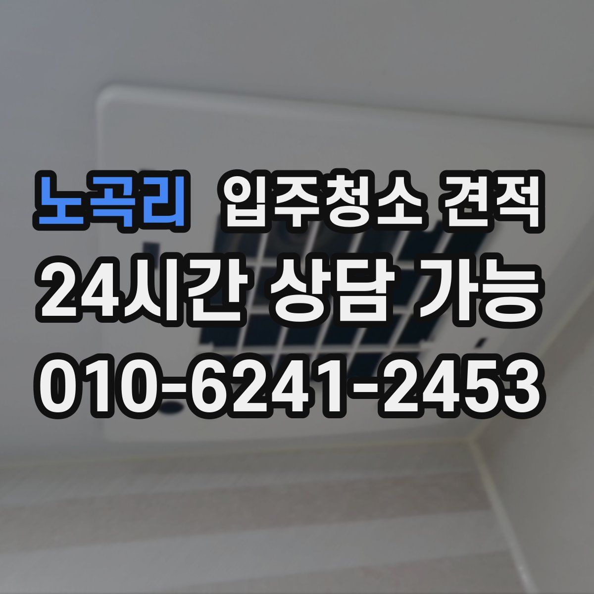 노곡리 입주청소 견적