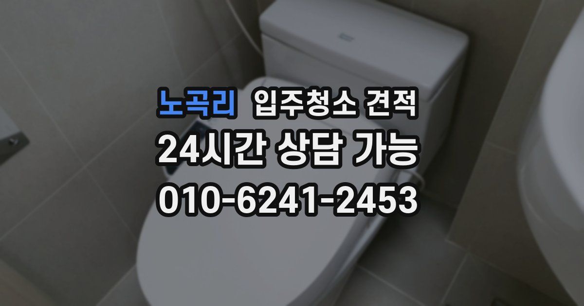 노곡리 입주청소 견적