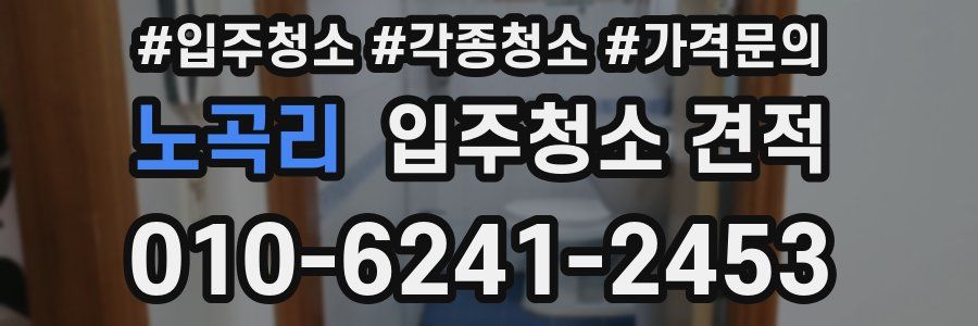 노곡리 입주청소 견적